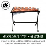 DF 실로폰 DFXP537M