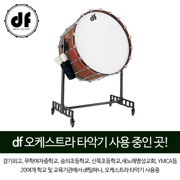 DF 콘서트 베이스 드럼 DFBD-3618