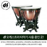 DF 팀파니 카퍼 (Copper) DFTC0521A 26,29인치