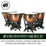 DF 팀파니 카퍼 (Copper) DFTC0521A 23, 26, 29, 32인치