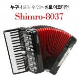 누구나 즐길 수 있는 심로 아코디언 모델 : SHIMRO-8037