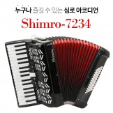 누구나 즐길 수 있는 심로 아코디언 모델 : SHIMRO-7234