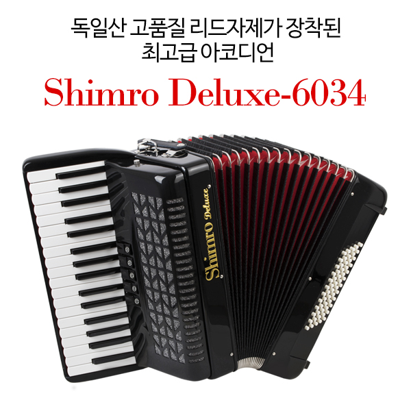 독일산 고품질 리드자제가 장착된 최고급 아코디언SHIMRO DELUXE-6034