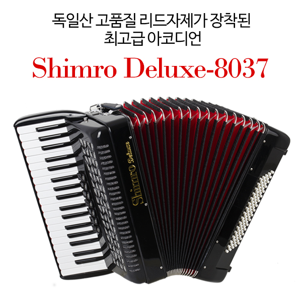 독일산 고품질 리드자제가 장착된 최고급 아코디언SHIMRO DELUXE-8037