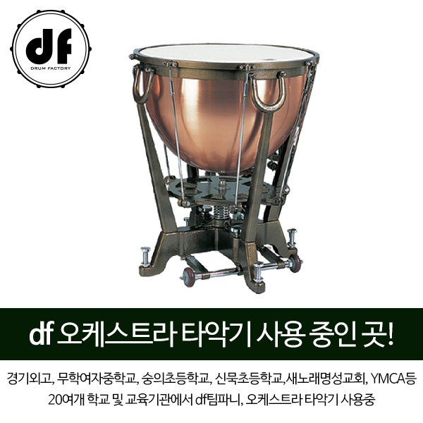 [렌탈] DF 팀파니 카퍼 (Copper)DFTC0521A 29인치