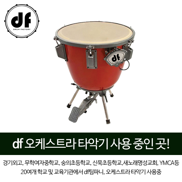 [렌탈] DF 팀파니 파이버글라스 (Fiber Glass)DFTD0523 29인치