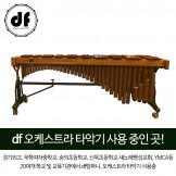 [렌탈] DF 마림바 DFMA61